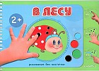 В лесу. Рисование без кисточки