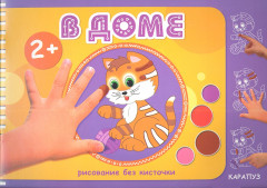 В доме. Рисование без кисточки