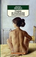 Очерки по психологии сексуальности | Классика (мяг)
