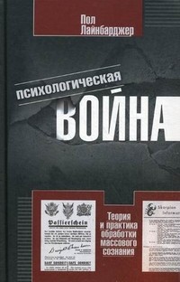 Психологическая война