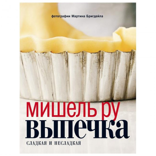 Выпечка сладкая и несладкая
