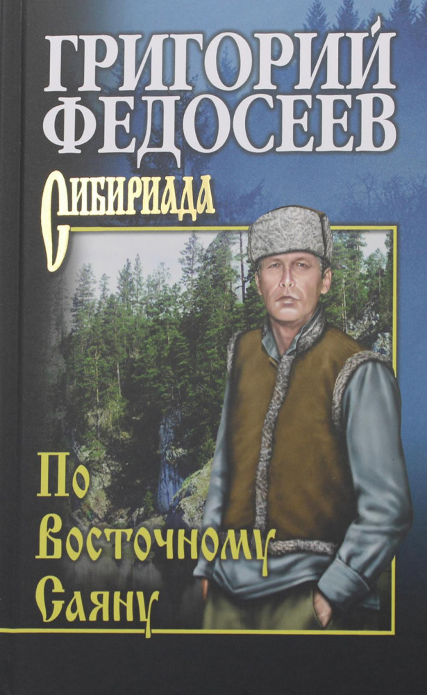 По Восточному Саяну | Сибириада