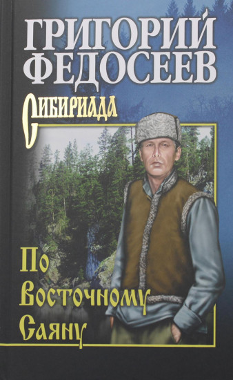 По Восточному Саяну