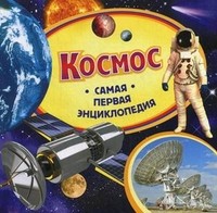 Космос | Самая первая энциклопедия