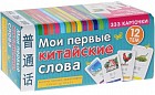 Мои первые китайские слова. 333 карточки для запоминания