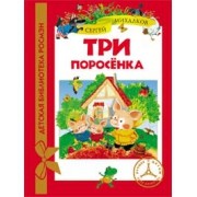Три поросенка | Детская библиотека РОСМЭН