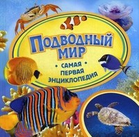 Подводный мир | Самая первая энциклопедия