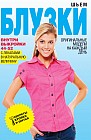 Шьем блузки. Оригинальные модели на каждый день + выкройки 44-52 с лекалами в натуральную величину