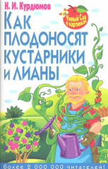 Как плодоносят кустарники и лианы