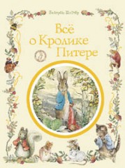 Все о Кролике Питере