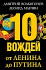 10 вождей. От Ленина до Путина