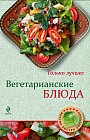 Вегетарианские блюда. Самые вкусные рецепты