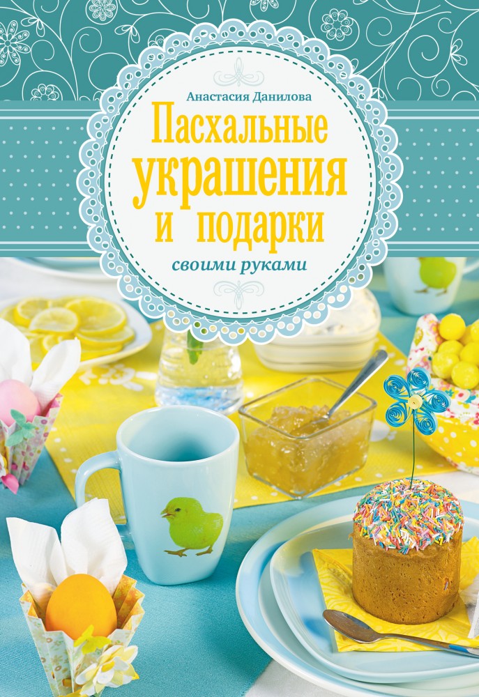 Пасхальные украшения и подарки своими руками | Азбука рукоделия