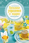 Пасхальные украшения и подарки своими руками