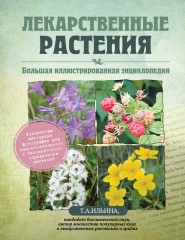 Лекарственные растения
