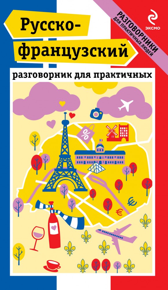 Русско-французский разговорник для практичных | Разговорники для практичных людей