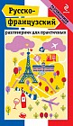 Русско-французский разговорник для практичных