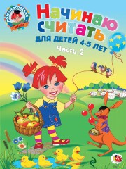 Начинаю считать