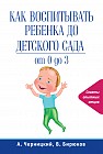 Как воспитывать ребенка до детского сада. От 0 до 3