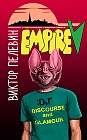 Empire "V". Повесть о настоящем сверхчеловеке