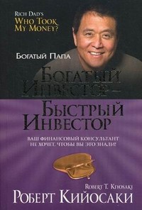 Богатый инвестор - быстрый инвестор | Богатый папа