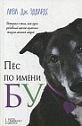 Пес по имени Бу