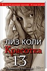 Красотка 13