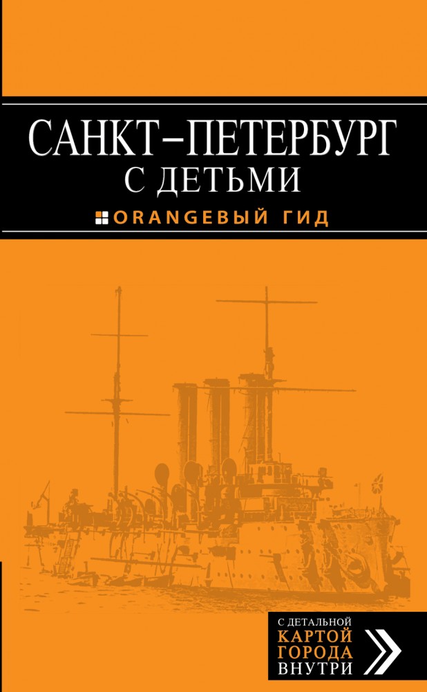 Санкт-Петербург с детьми | Оранжевый гид