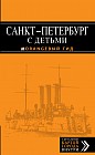 Санкт-Петербург с детьми
