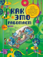 Как это работает