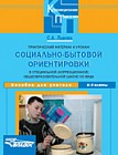 Практический материал к урокам социально-бытовой ориентировки в специальной (корректирующей) общеобразовательной школе VIII вида. 5-9 класс. Пособие для учителя