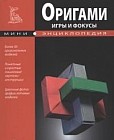 Оригами. Игры и фокусы