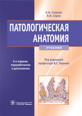 Патологическая анатомия