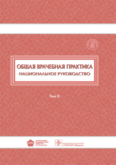 Общая врачебная практика. Национальное руководство. В 2-х томах. Том 2