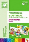 Грамматика в картинках для занятий с детьми 3-7 лет. Антонимы. Глаголы