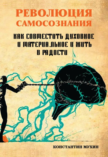 Революция самосознания. Как совместить духовное и материальное и жить в радости