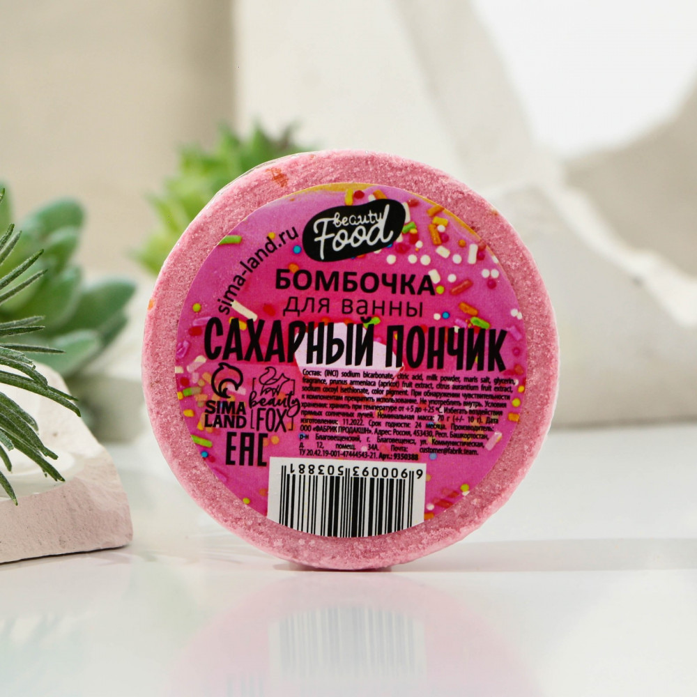 Бомбочка для ванны «Сахарный пончик» | Beauty Food | Beauty Fox