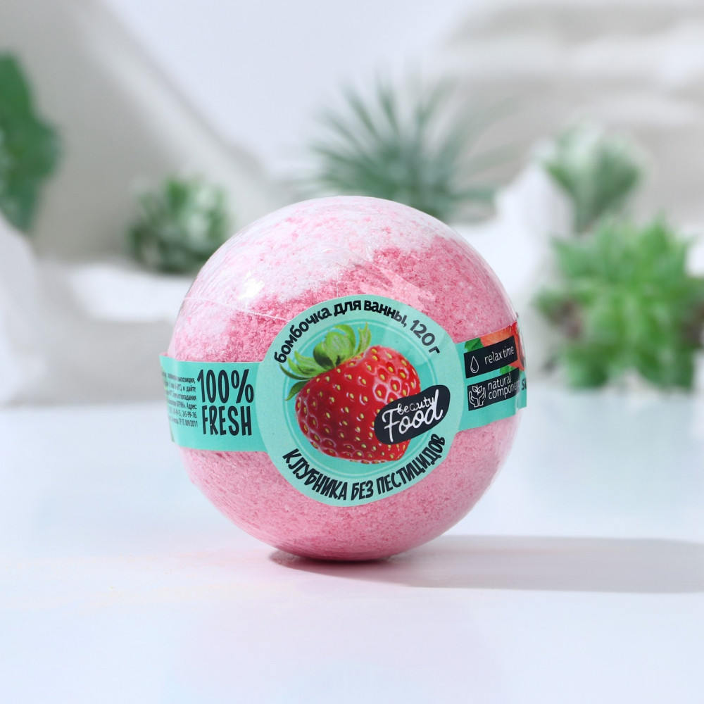 Бомбочка для ванны «Клубника без пестицидов» | Beauty Food | Beauty Fox