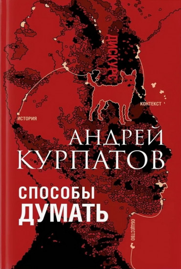 Способы думать