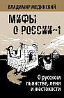 Мифы о России-1. О русском пьянстве, лени и жестокости