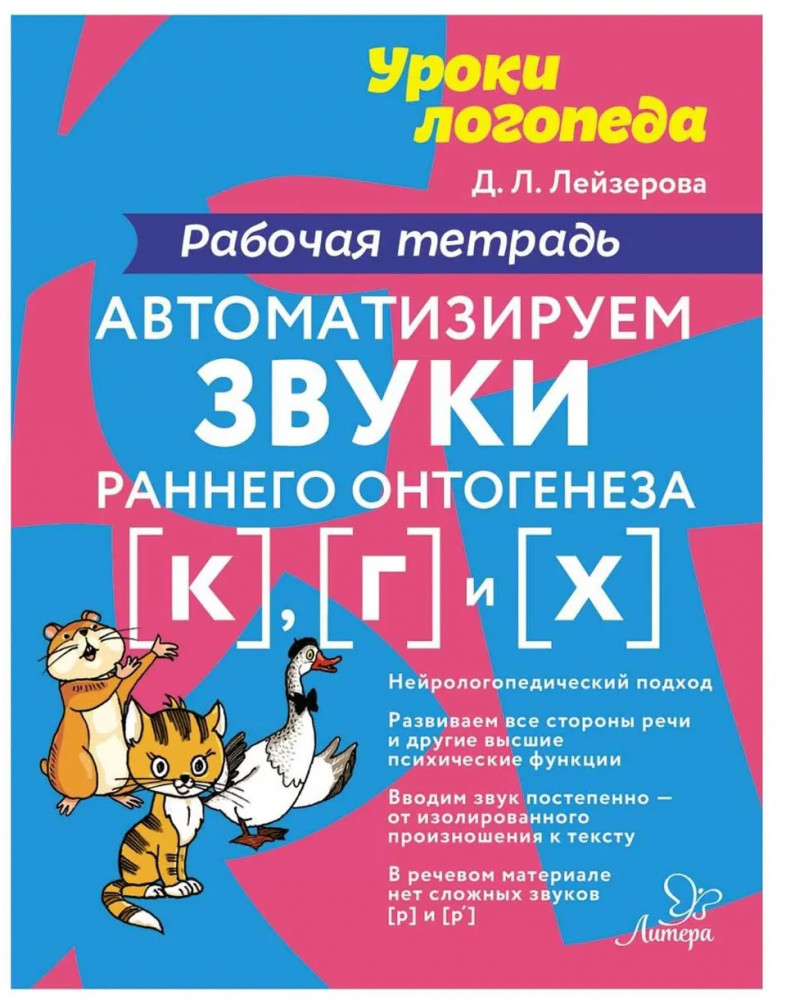 Автоматизируем звуки раннего онтогенеза (к), (г) и (х): рабочая тетрадь | Уроки логопеда