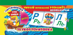 Звукотренировка. Чистоговорки