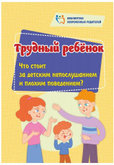 Трудный ребенок