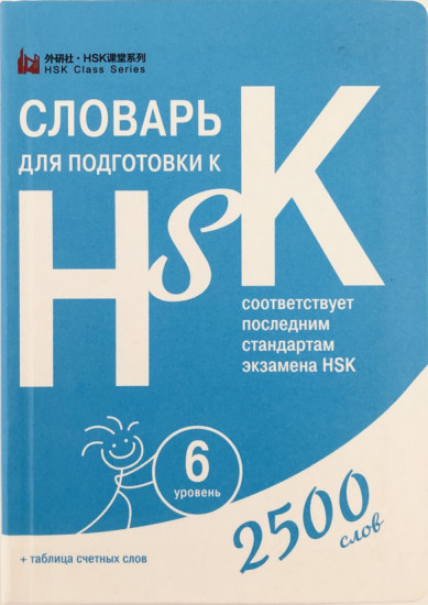 Словарь для подготовки к HSK. Уровень 6