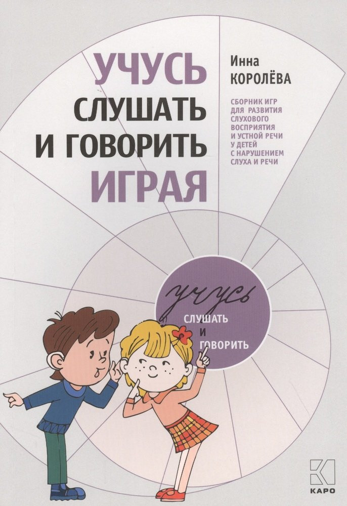 Учусь слушать и говорить играя | Коррекционная педагогика