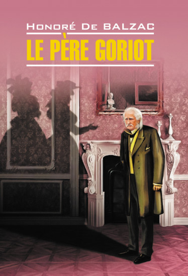 Отец Горио. Le Pere Goriot