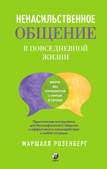 Ненасильственное общение в повседневной жизни. Практич-ие инструменты для бесконфликтного общения и эффективного взаимодействия в любой ситуации