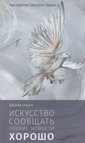 Искусство сообщать плохие новости хорошо