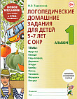 Логопедические домашние задания для детей 5-7 лет с ОНР. Альбом 1