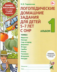 Логопедические домашние задания. Альбом 1